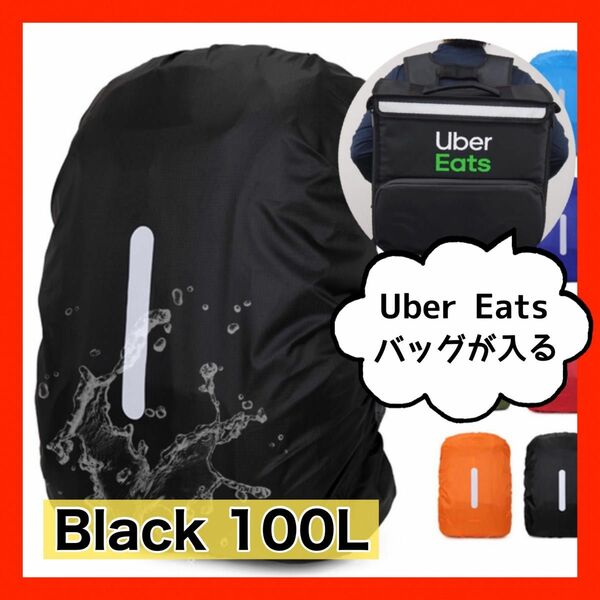 レインカバー 100L Uber Eats公式バッグ リュックカバー　梅雨 ブラック 黒 アウトドア リュック 防水