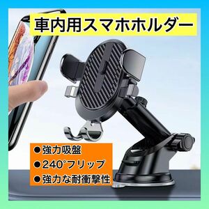 車載 スマホホルダー スマホスタンド 吸盤 角度調整 スマホ 黒 ブラック 車 ホルダー　iPhone 車用 強力　ブラック　黒