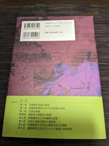 日本の美術教育思想 上野浩道／著　風間書房