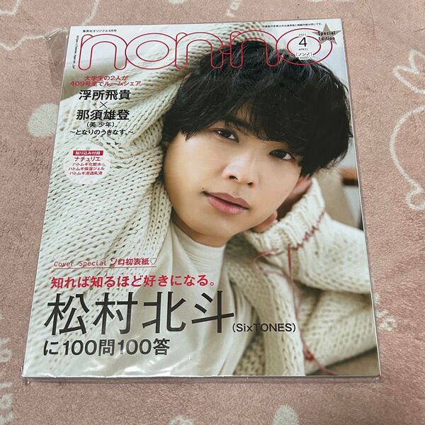 SixTONES 松村北斗 雑誌 nonno