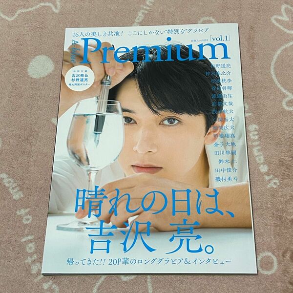 A-blue Premium vol.1 吉沢亮&杉野遥亮 両面特大ポスター付き