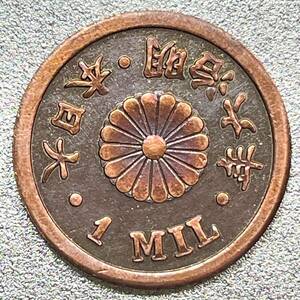 試鋳貨幣 1厘（1MIL）明治6年　レプリカコイン