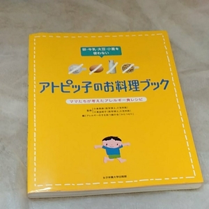 アトピっ子のお料理ブック　卵　牛乳　大豆　小麦を使わない　女子栄養大学出版部　190528