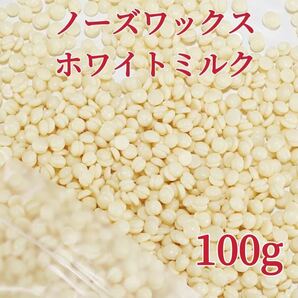 ノーズワックス ホワイトミルク 100g 鼻毛脱毛ワックス ブラジリアンワックス 粒状 送料込み-①の画像1