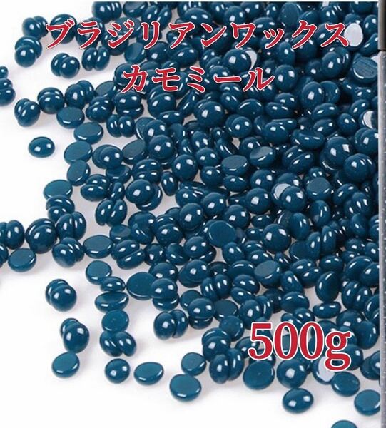 ブラジリアンワックス　カモミール　500g ブラジリアン脱毛ワックス　粒状　脱毛WAX-②