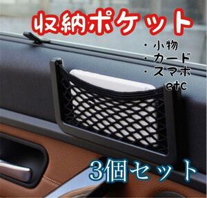 車載ポケットポケット 収納 車載収納 カー用品 車中泊 送料無料 3個セット