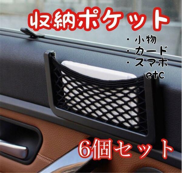 車載ポケット 収納 車載収納 カー用品 車中泊 送料無料 6個セット