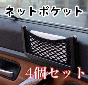 車載ポケット 収納 車載収納 カー用品 車中泊 送料無料 4個セット