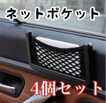 車載ポケット 収納 車載収納 カー用品 車中泊 送料無料 4個セット_画像1