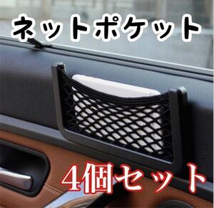 車載ポケット 収納 車載収納 カー用品 4個セット