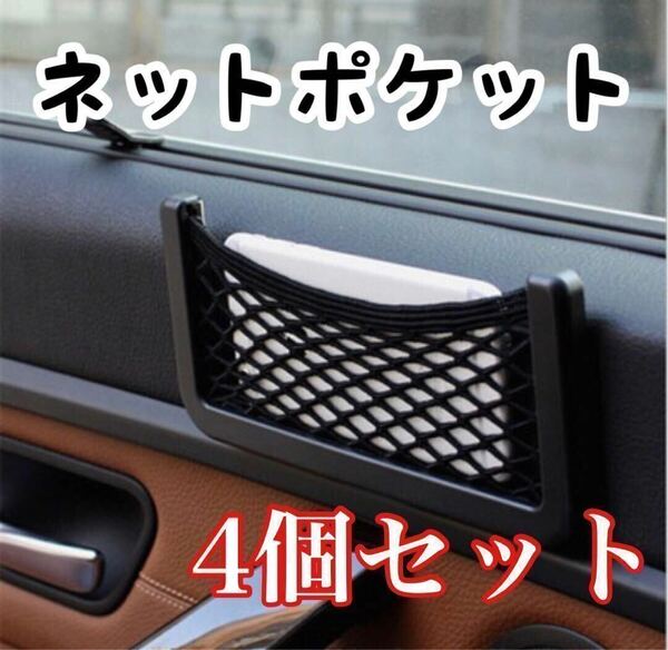 車載ポケット 収納 車載収納 カー用品 4個セット