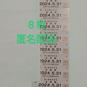  ◇神奈川中央交通 株主優待 乗車券８枚 神奈中の画像1