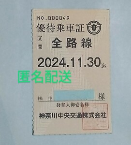 神奈川中央交通 株主優待乗車証(定期券敷石) 全路線 神奈中