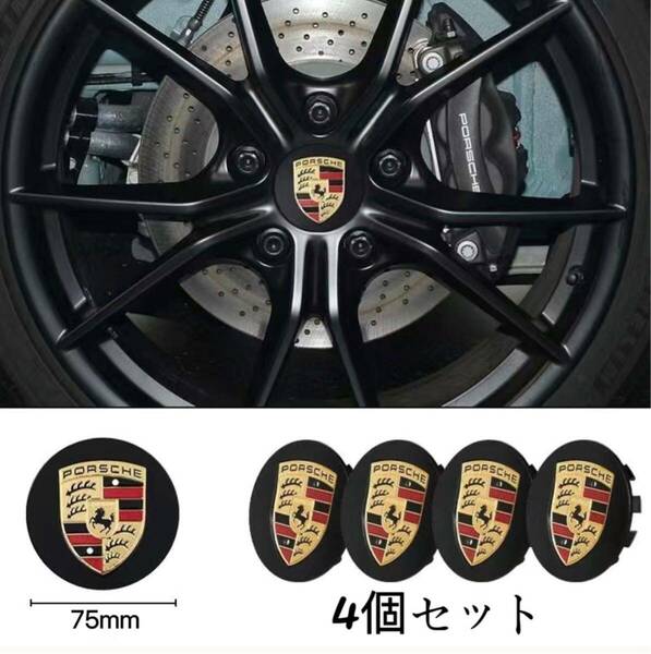 ポルシェ ホイールセンターキャップ PORSCHE Porsche ホイールキャップ ブラック　75mm 4個セット