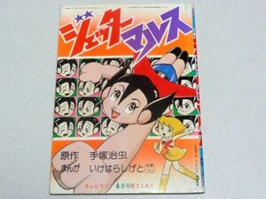 「ジェッターマルス」手塚治虫・いけはらしげと・テレビランド4月号付録・1977年・ 鉄腕アトム・東映動画・虫プロ