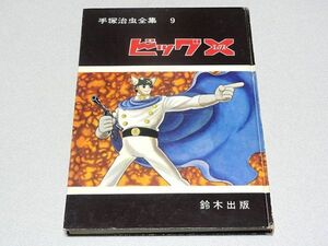 「ビッグX」全1巻・手塚治虫全集９・少年ブック・鈴木出版・1965年・初版