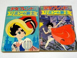 単行本未収録「リボンの騎士・総集編」全２冊・手塚治虫・なかよし・別冊少女フレンド・講談社・とじ込み付録付き