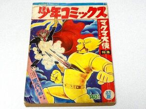 単行本未収録「少年コミックス」マグマ大使特集②・手塚治虫・少年画報・1967年・昭和42年