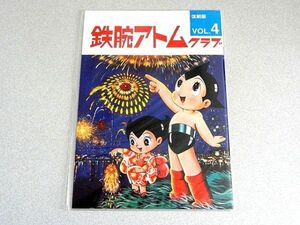 限定非売品「鉄腕アトムクラブ・復刻版④」手塚治虫・非売品・復刊ドットコム・鉄腕アトム大全集通販限定特典・2010年