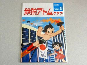 限定非売品「鉄腕アトムクラブ・復刻版⑤」手塚治虫・非売品・復刊ドットコム・鉄腕アトム大全集通販限定特典・2010年