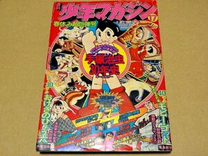 ◇「少年マガジン」1974年17号・４月21日号・手塚治虫30年史・手塚治虫・野球狂の詩・昭和49年・昭和レトロ◇