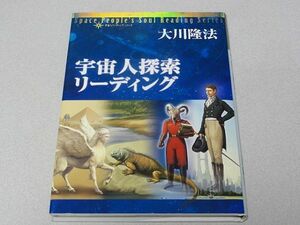 会内経典「宇宙人探索リーディング」大川隆法・幸福の科学・宇宙人リーディング①・非売品・2011年