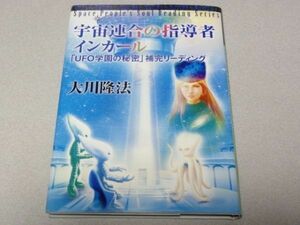 会内経典「宇宙連合の指導者インカール」大川隆法・幸福の科学・宇宙人リーディング23・非売品・初版・2015年