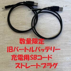 旧バートルバッテリー充電用USBコードストレートプラグ2本セット