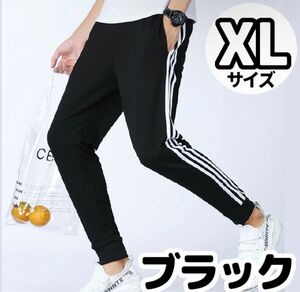 ジョガーパンツ　男女兼用　スウェット　サイドライン　黒　XL