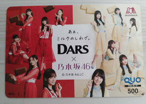 当選品【乃木坂46　QUOカード　DARS】森永製菓　DARS×乃木坂46　ミルクのしわざプレゼントキャンペーン　クオカード