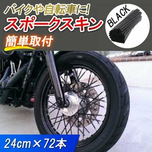 スポークスキン 72本 黒 カバー ラップ ホイール プロテクター オートバイ ロード バイク 車輪 自転車 CRF CRM XLR sr400 ftr ハンターカブ