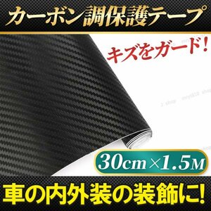 プロテクションフィルム 車 車用 カーボン調 テープ シート 30cm1.5M ラッピング モール 内装 外装 ステップ ガード 艶消し マット 黒 保護