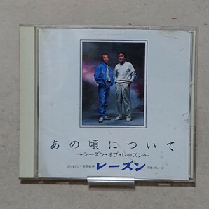 【CD】レーズン (グレープ) あの頃について さだまさし+吉田政美の画像1
