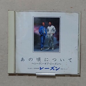 【CD】レーズン (グレープ) あの頃について さだまさし+吉田政美