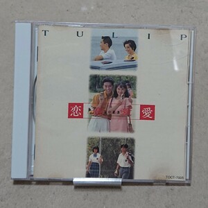 【CD】チューリップ/ベスト 恋・恋・愛・愛