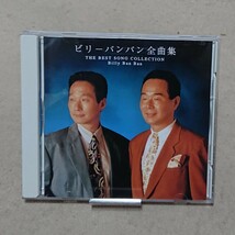 【CD】ビリーバンバン 全曲集_画像1