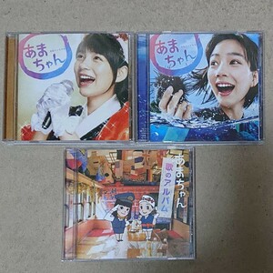 【CD】あまちゃん 3アルバム サントラ×2 & 歌のアルバム