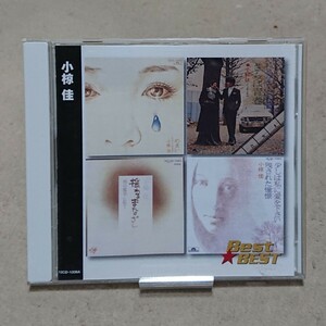 【CD】小椋佳 Best & Best