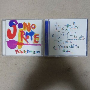 【CD】山下達郎 2枚セット Sonorite & 光と君へのレクイエム
