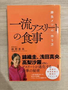 【最終セール】一流アスリートの食事　勝負メシの作り方 細野恵美／著