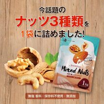 定番3種ミックスナッツ 1kg 素焼きアーモンド、生くるみ、素焼きカシュー、 無添加 無塩 食物油不使用 チャック袋入り 産地直輸_画像3