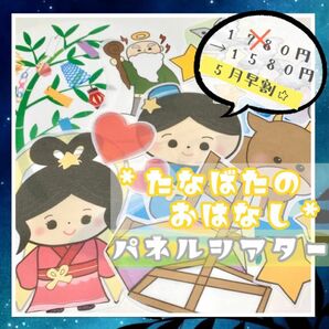 七夕のおはなし（台本、由来、クイズ付き）パネルシアター 未カット 