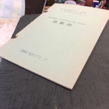 古本　昭和41年９月　第3回　鉄郵印グループ集い、飯田線、飯山線　大糸線の、鉄道郵印　約35ページ　ガリ版A4版　くエンタイア、資料記事_画像9