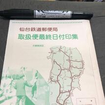 ☆ 貴重！廃止から40年　タトウ紙のみ、ハガキ無し、仙台鉄道郵便取扱便最終日付印　外からのみ仙台管内駐在印印刷資料記載_画像2