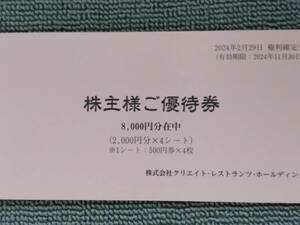 クリエイトレストランツ 株主優待券 8000円分 未開封 有効期限:2024年11月30日【ゆうパケットポストmini送料無料】