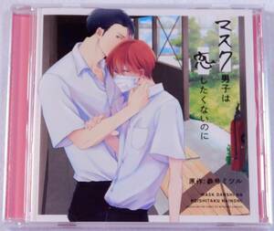 BLCD ★ マスク男子は恋したくないのに 参号ミツル ★ 小林裕介 江口拓也