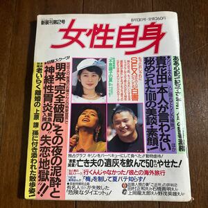 女性自身　1991年8月13日号