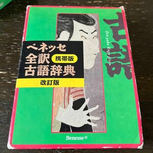 ベネッセ全訳古語辞典 改訂版 携帯版