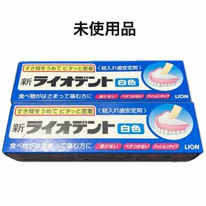 ライオデント　白色60g2個