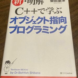 新・明解Ｃ＋＋で学ぶオブジェクト指向プログラミング 柴田望洋／著